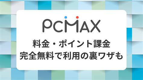 pcmax 課金|『PCMAX（ピーシーマックス）』の料金・ポイント課金方法 完。